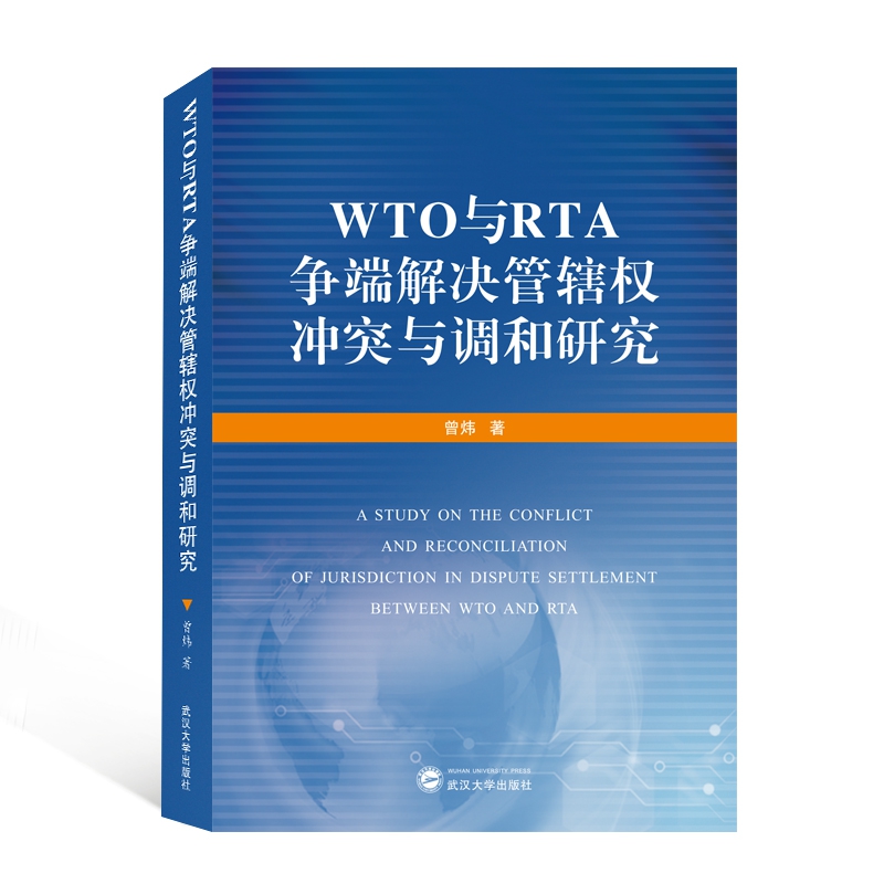 正版图书WTO与RTA争端解决管辖权与调和研究曾炜|责编:宋丽娜武汉大学9787307214255