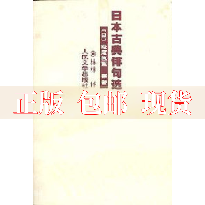 【正版书包邮】日本古典俳句选松尾芭蕉与谢芜村小林一茶人民文学出版社