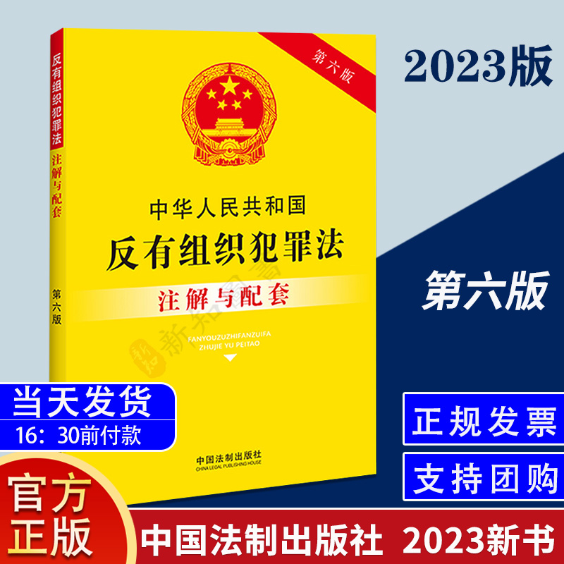 中华人民共和国反有组织犯罪法注解与配套 第六版正版法律书 法律法规法条解释 中国法制出版社