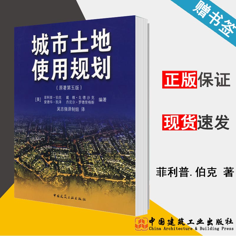 城市土地使用规划（原著第五版）[美]菲利普.伯克 城市规划 资环/测绘 中国建筑工业出版社 9787112111008 书籍^
