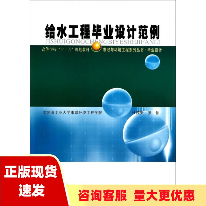 【正版书包邮】给水工程毕业设计范例杜茂安张怡哈尔滨工业大学出版社