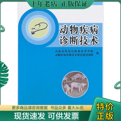 正版包邮动物疾病诊断技术 9787109180147 本书编辑组　编 中国农业出版社