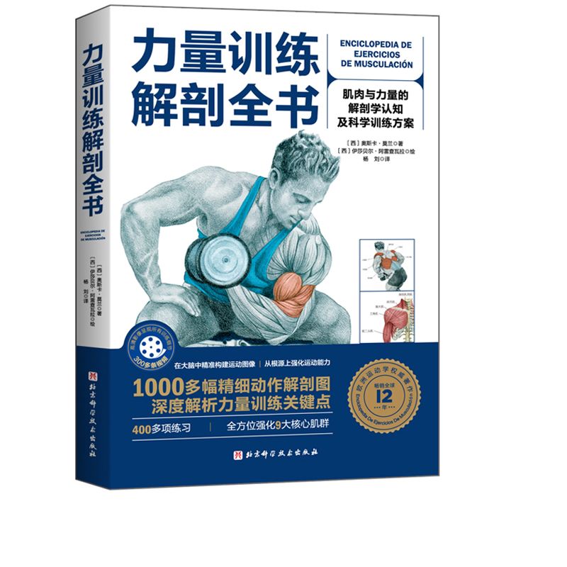 力量训练解剖全书 [西]奥斯卡·莫兰,[西]伊莎贝尔·阿雷查瓦拉 北京科学技术出版社