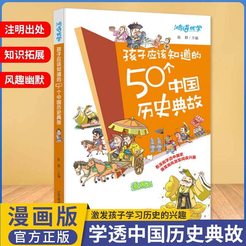当当网正版童书 孩子应该知道的50个中国历史典故漫画中国史记儿童文学读物