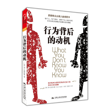 【正版包邮】行为背后的动机 [美] 肯;艾索尔德(Ken Eisold) 著 中国人民大学出版社