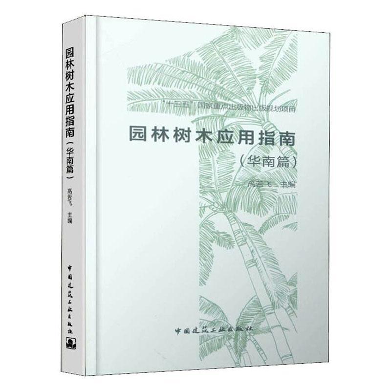 [rt] 园林树木应用指南:华南篇 9787112236008  高若飞 中国建筑工业出版社 农业、林业
