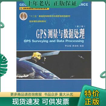 正版包邮GPS测量与数据处理（第三版） 9787307176805 李征航,黄劲松编著 武汉大学出版社