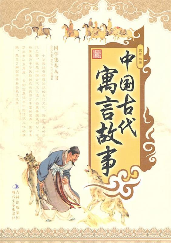 新 中国古代寓言故事 王蕾　编著 9787538733044 时代文艺出版社 正版现货直发