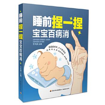 睡前捏一捏宝宝百病消 于天源 9787518411993 中国轻工业出版社