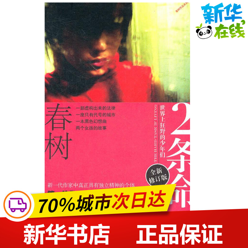 2条命:世界上狂野的少年们 春树 著 外国小说文学 新华书店正版图书籍 上海文艺出版社