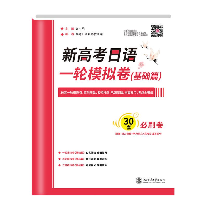 新高考日语一轮模拟卷(基础篇) 许小明 编 上海交通大学出版社