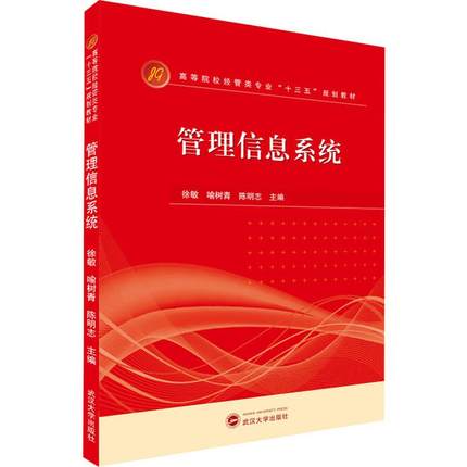 管理信息系统  武汉大学出版社  经管类书籍