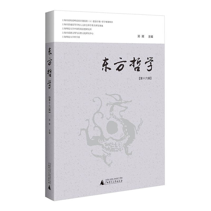 东方哲学（第十六辑）  邓辉/主编   东方哲学  哲学   广西师范大学出版社