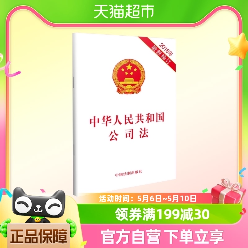 正版包邮 2018年中华人民共和国公司法 法律法规 新华书店