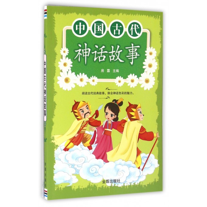 正版配货]中国古代神话故事  金盾出版社 9787518606337
