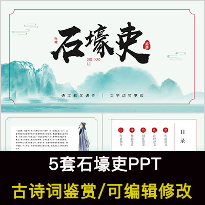 中国风古诗词鉴赏 杜甫 石壕吏PPT模板课件有内容可编辑修改