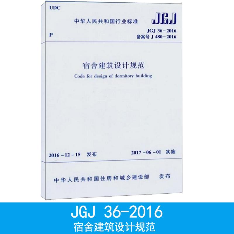 中华人民共和国行业标准宿舍建筑设计规范JGJ36-2016备案号J480-2016 中华人民共和国住房和城乡建设部 发布 著 化学工业出版社