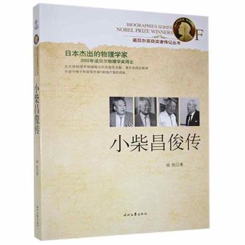 正版新书 小柴昌俊传 杨帆 9787538751307 时代文艺出版社有限责任公司