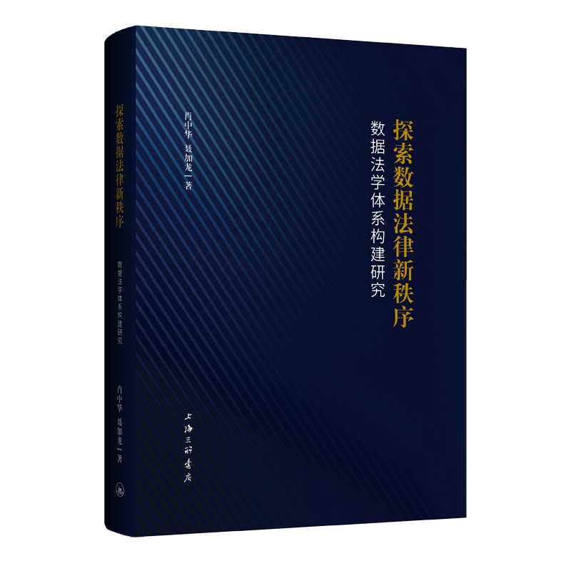 （正版包邮）探索数据法律新秩序9787542678867上海三联书店肖中华 聂加龙