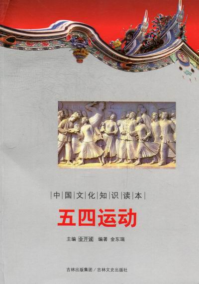 【正版】五四运动-中国文化知识读本 吉林文史出版社