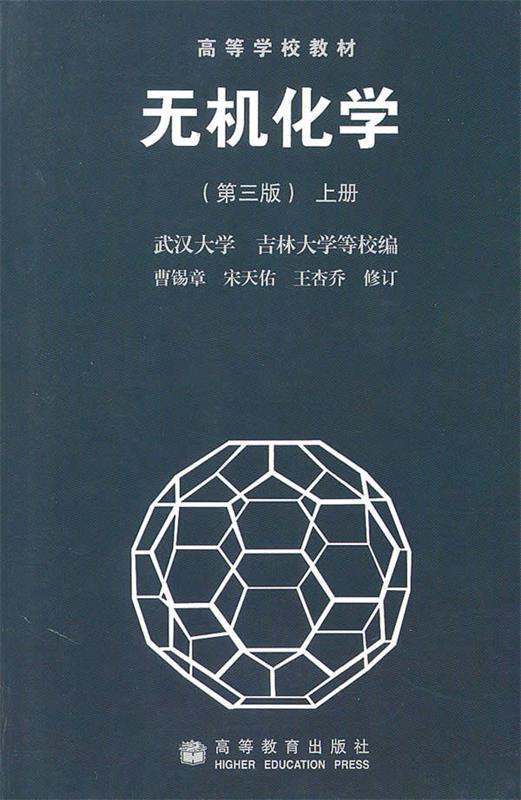 【正版】无机化学（第三版）上册 武汉大学