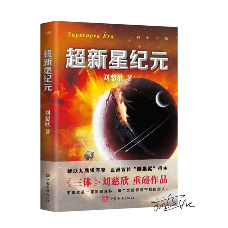 超新星纪元（新版） 刘慈欣 中国华侨出版社 新华书店正版图书