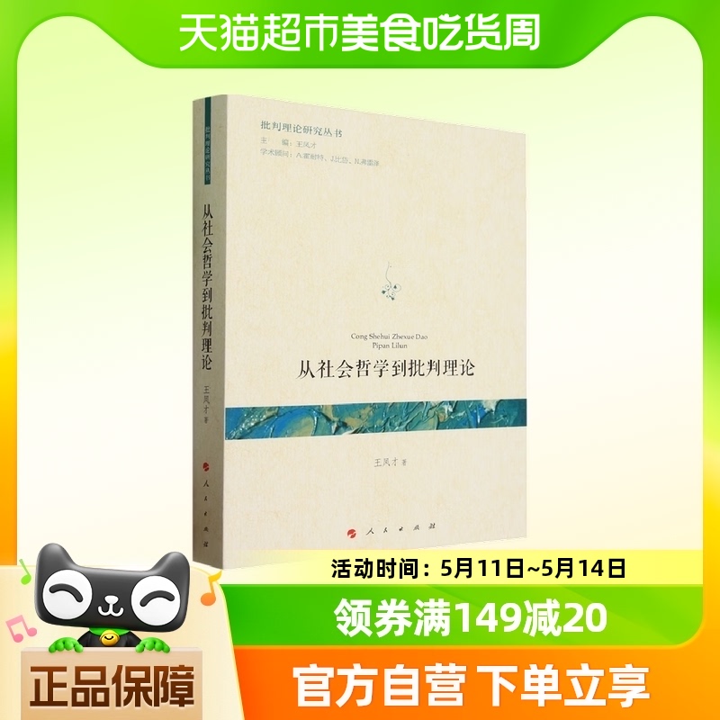 从社会哲学到批判理论 王凤才 著 人民出版社 新华正版书籍