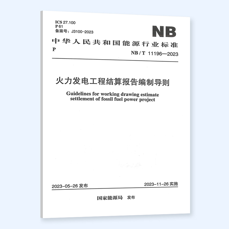 NB/T 11196-2023 火力发电工程结算报告编制导则 能源行业标准 中国计划出版社