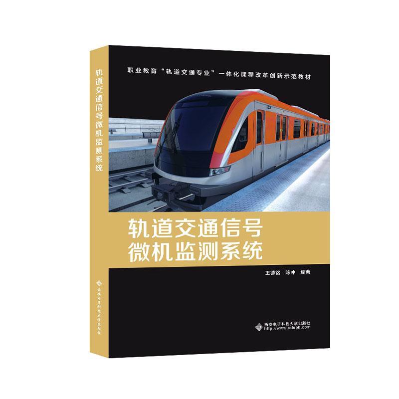 RT69包邮 轨道交通信号微机监测系统西安电子科技大学出版社交通运输图书书籍