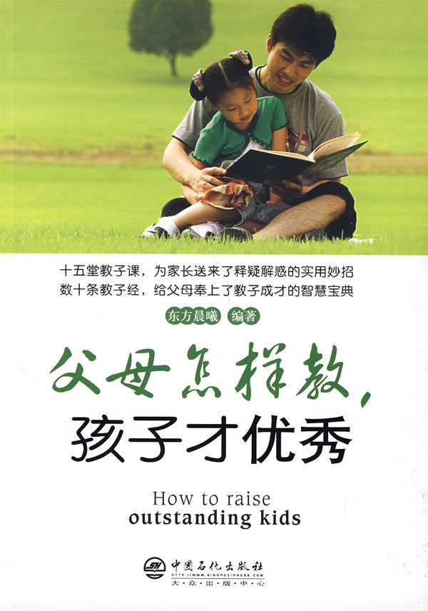【正版包邮】 父母怎样教，孩子才优秀 东方晨曦 中国石化出版社