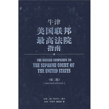 正版牛津美国联邦法指南(第二版)北京大学出版社