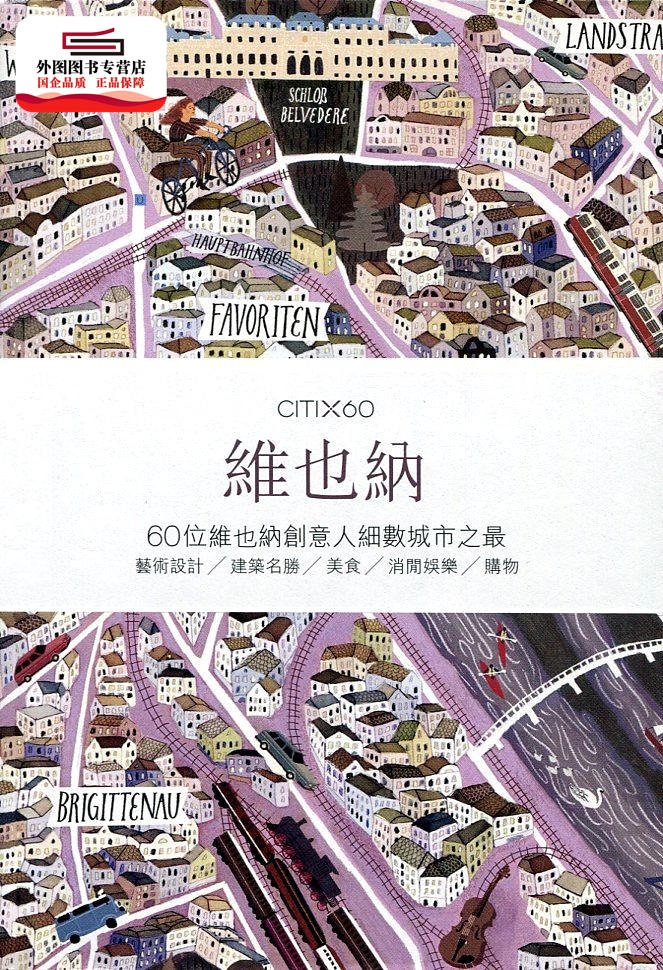 预售【外图港版】CITIx60：维也纳 / Viction Workshop Ltd. 三联书店(香港)有限公司