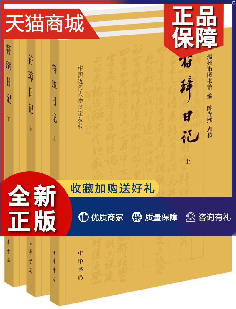 正版 符璋日记温州市图书馆 政治人物日记中国民国历史书籍