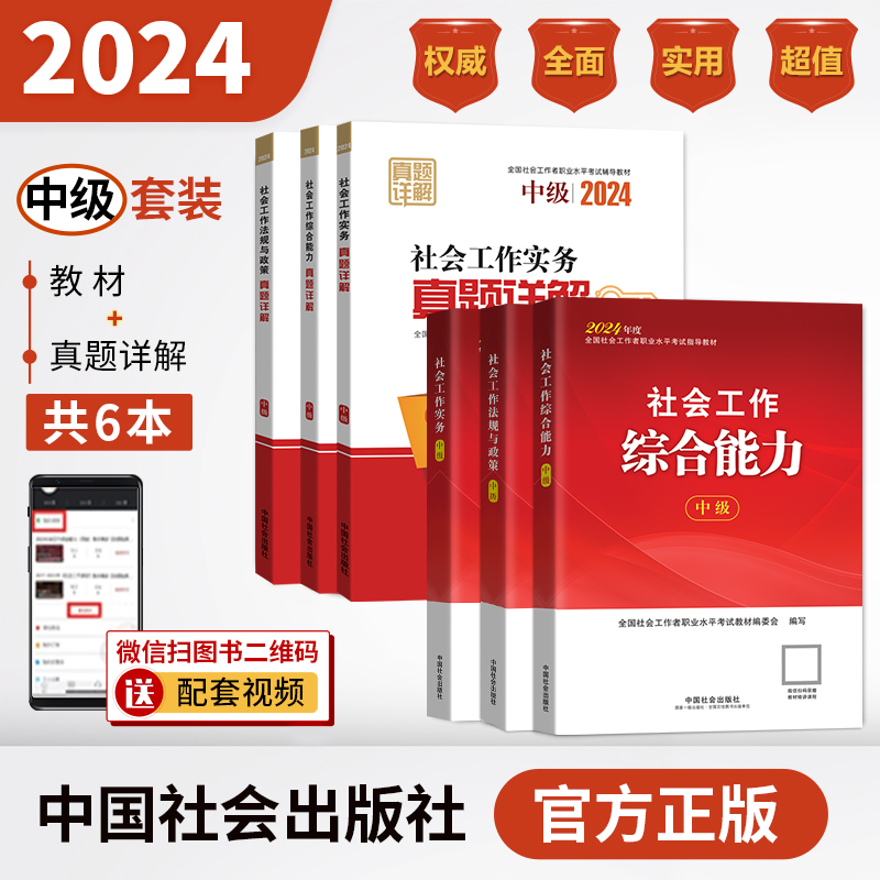 社会工作师（中级）教材（3本）+真题详解（3本：真题试卷）套装2024年 中国社会出版社官方社工证