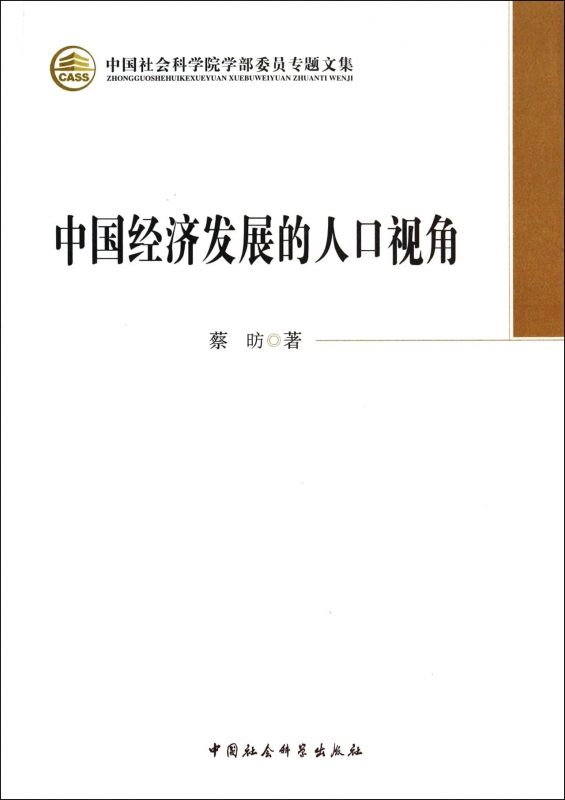 中国经济发展的人口视角/中国社会科学院学部委员专题文集