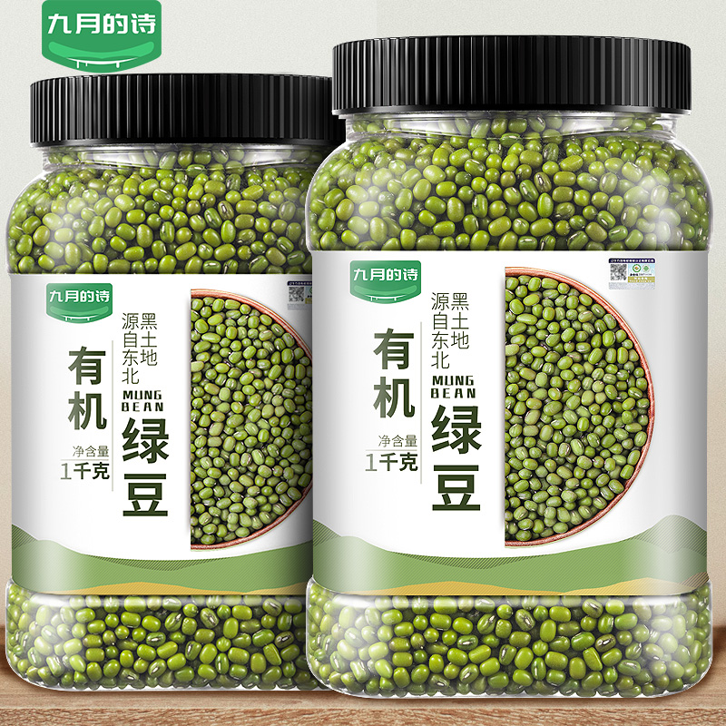 九月的诗东北有机绿豆1kg*1罐新鲜可发芽农家优质新货皮薄杂粮粥