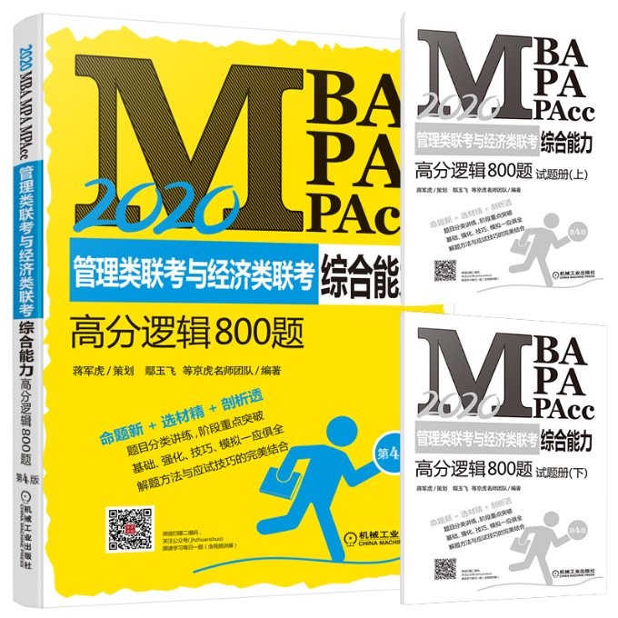 保证正版】2020MBA MPA MPAcc管理类联考与经济类联考综合能力高分逻辑800题(第4版)鄢玉飞机械工业