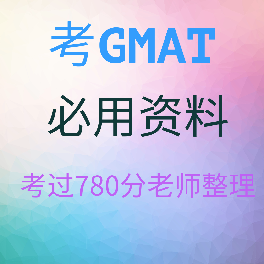 GMAT官方指南GMAT OG2023课件/寻兮教育780分名师整理资料/网课