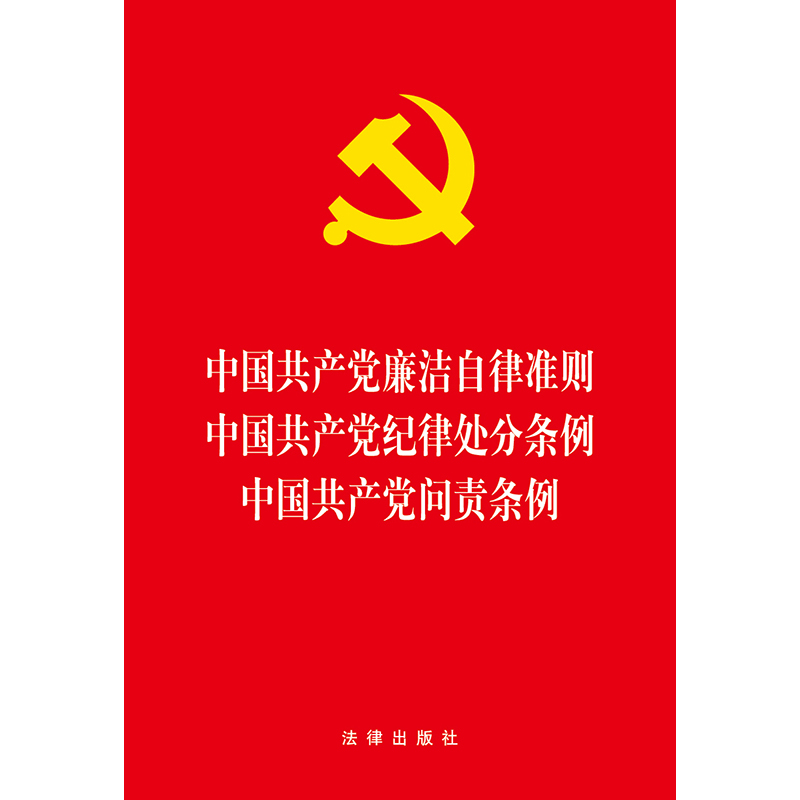 【直发2024新版】三合一 中国共产党廉洁自律准则 中国共产党纪律处分条例 中国共产党问责条例 法律出版社2023年12月新修订