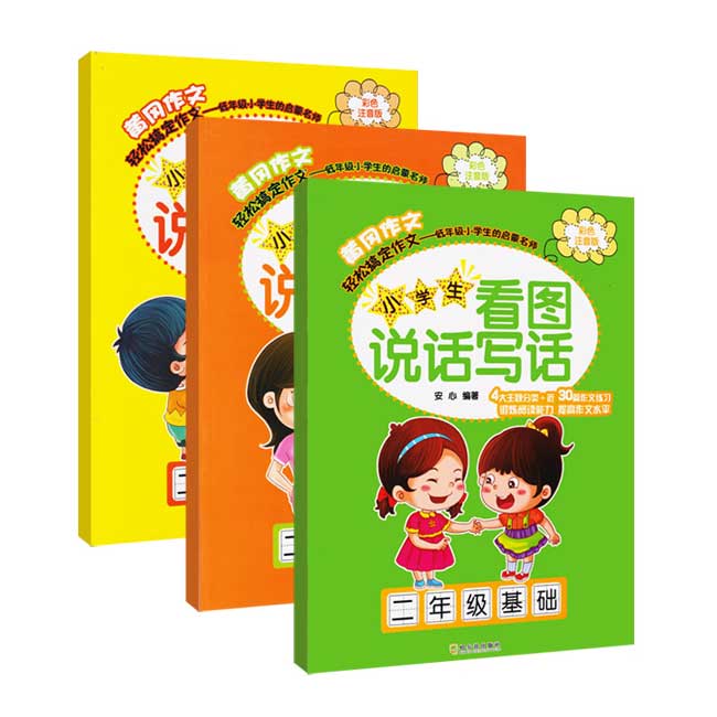 正版 小学生看图说话写话系列(2年级)共3册 编者:安心 哈尔滨 97875480551 可开票