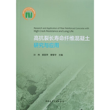 【文】 高抗裂长寿命纤维混凝土研究与应用 9787112274703 中国建筑工业出版社4