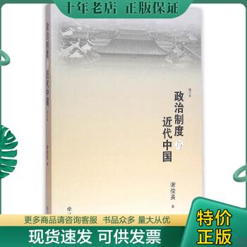 正版包邮政治制度与近代中国（修订本） 9787545812473 谢俊美著 上海书店出版社