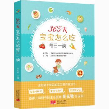 正版 365天宝宝怎么吃每日一读 吴光驰 中国人口出版社 9787510177293 可开票