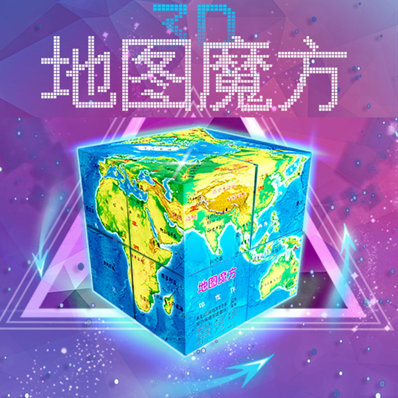 世界地理中国地图3d魔方把玩解压神器抗焦虑无聊玩具打发时间放松