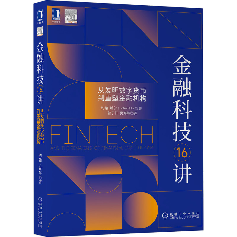金融科技16讲：从发明数字货币到重塑金融机构
