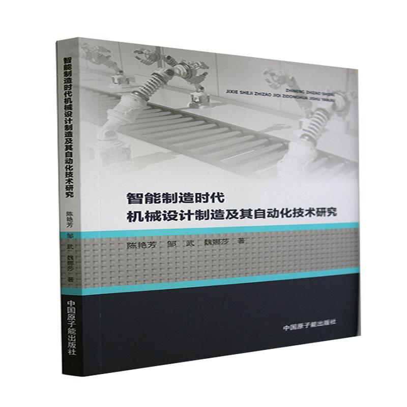 “RT正版” 智能制造时代机械设计制造及其自动化技术研究   中国原子能出版社   工业技术  图书书籍