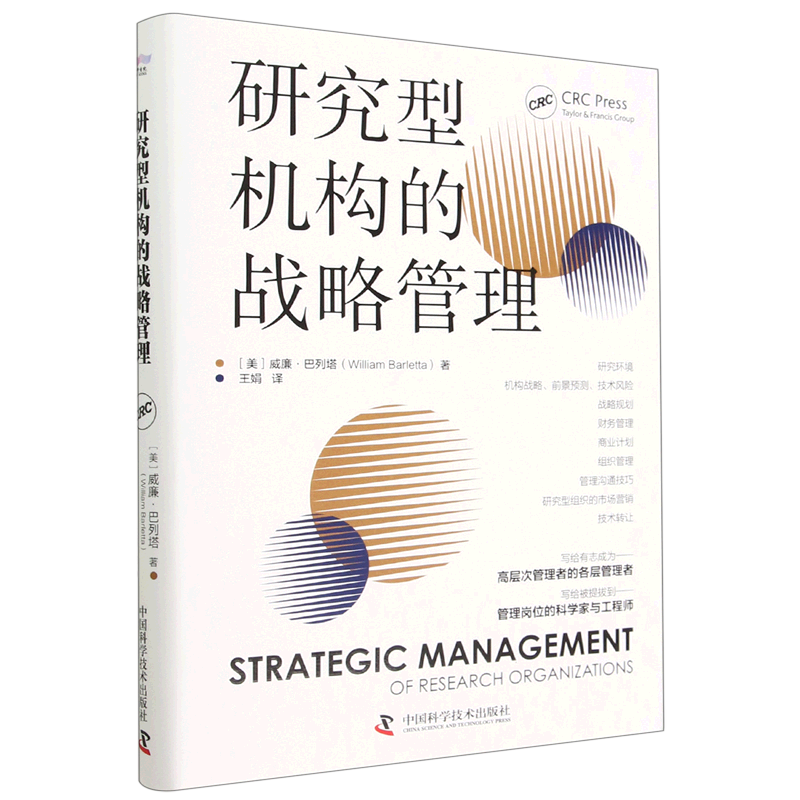研究型机构的战略管理(精)