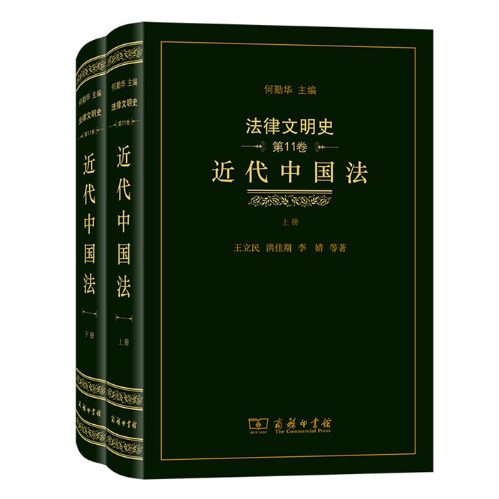 【正版】法律文明史 第11卷 近代中国法王立民商务印书馆
