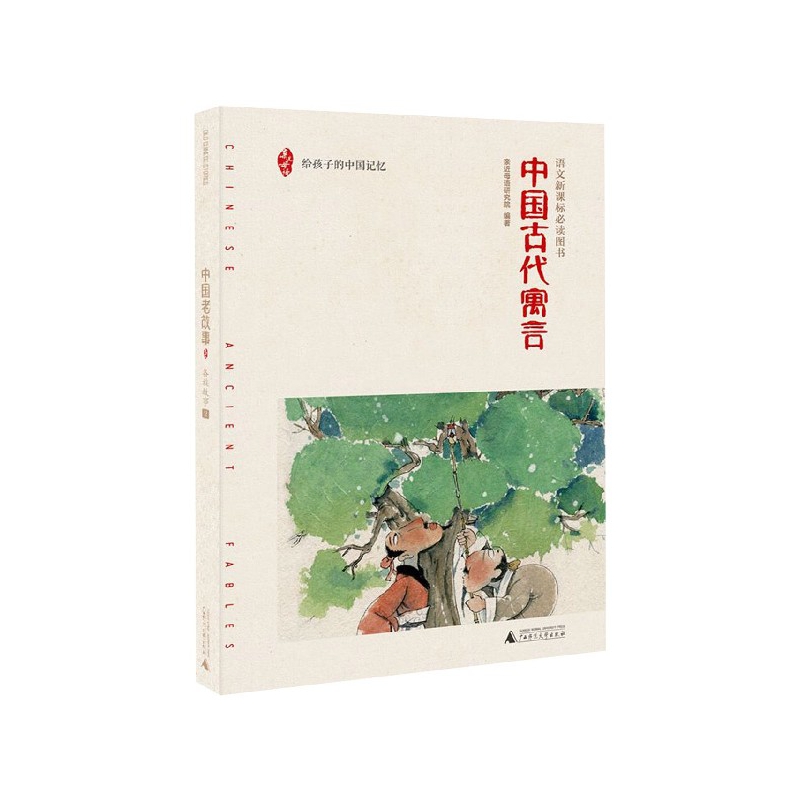 中国古代寓言/给孩子的中国记忆 小学生课外阅读书籍  广西师范大学出版社