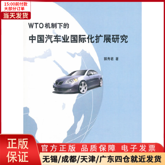 【全新正版】 WTO机制下的中国汽车业国际化扩展研究 管理/商务谈判 9787513010696